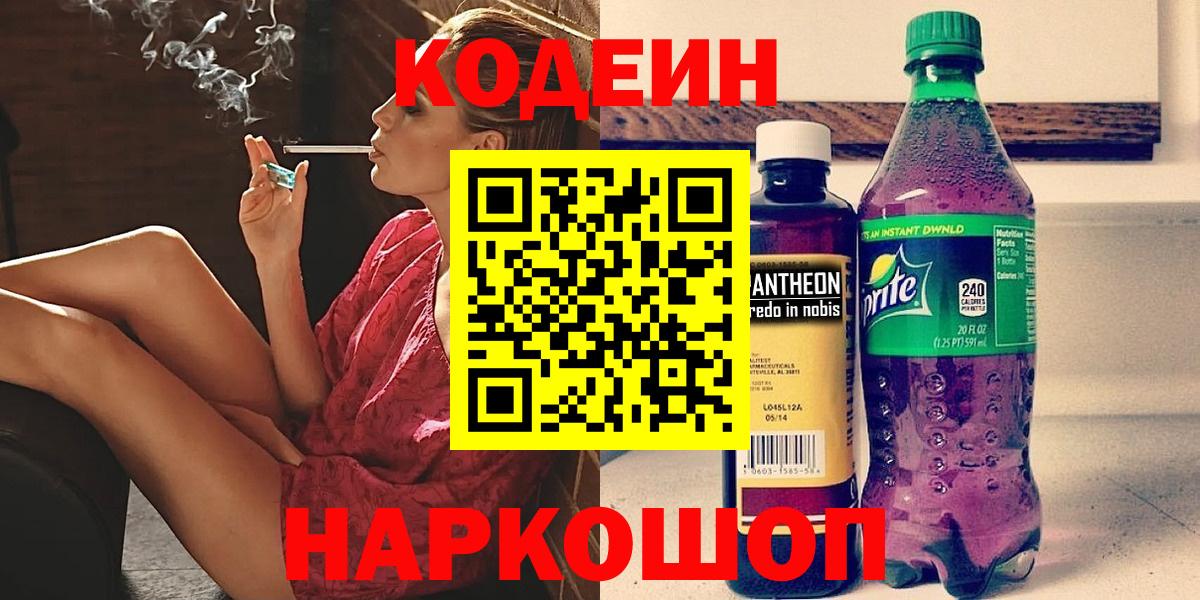 Кодеин Purple Drank Назрань