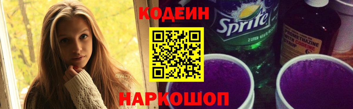 Кодеин Purple Drank  Вход с VPN  Назрань 